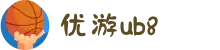 优游国际(股份)有限公司-UB8共创美好未来